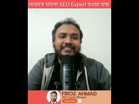 কিভাবে এক জন SEO Expert হওয়া যায়? #searchengineoptimization #seoexpert #google #shorts