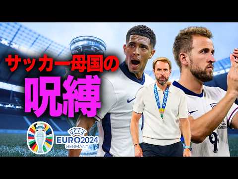 【ユーロの裏話】イングランド代表を襲ったサッカー母国の呪い