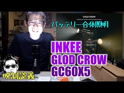 バッテリー内蔵 INKEE GLOD CROW GC60X5 60W バイカラー LEDビデオライト ボーエンズマウントで 映制談義 Ufer! VLOG_552