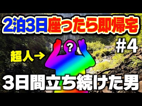 【超人】50時間以上ぶっ通しで立ち続けた結果、改造人間が誕生しました。#4【二泊三日座ったら即帰宅/チャリ旅/スポーツ/対決/大食い/グルメ/地獄/過酷/相撲/深夜/旅行】