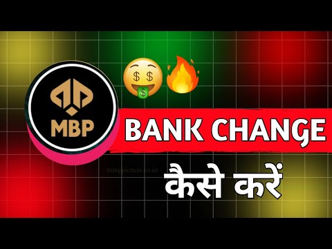 MBP Exchange Bank Change Kaise karen || MBP मे एमबीपी में बैंक चेंज कैसे करें