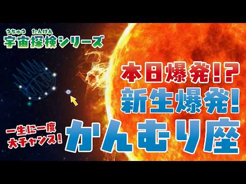 かんむり座T星が、80年ぶりに新星爆発