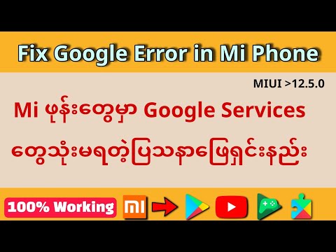 Mi ဖုန်းတွေမှာGoogle Servicesတွေသုံးမရတဲ့ပြဿနာဖြေရှင်းနည်း Solve google services error in Mi Phones