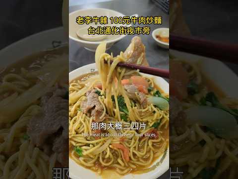 牛雜湯60元也太便宜 台北市100元牛肉炒麵 老李牛雜 通化夜市旁老店 #美食 #小吃 #taiwanfood #beefnoodle #beefsoup #taipei