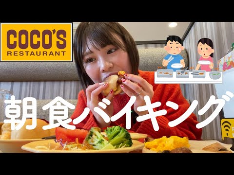 【ココス】最新の780円朝食バイキングで時間無制限に爆食する妊婦