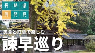 【長崎県観光#4】美食と紅葉で楽しむ諫早観光【一人旅】