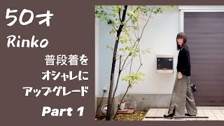 87）50才 Rinko ファーベストで普段着をオシャレ度アップ🎵　★服選びがめんどくさい人のためのお手本コーディネイト★