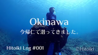 シュノーケリング＠沖縄：Snorkeling in Nakijin, Okinawa, July 2020 -Hitoiki Log #001-