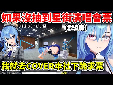 最推星街的麗女如果沒抽到武道館演唱會的票的話，打算去COVER本社下跪求情...WWW