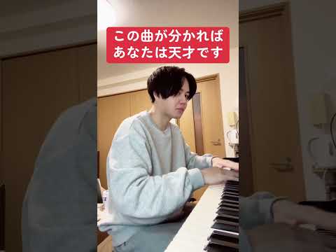 この曲が分かればあなたは天才です