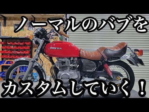 【第１章 バラバラ】CB400TホークⅡをカスタム&レストアしていく！