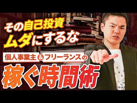 その自己投資をムダにするな！稼ぐ時間術【個人事業主&フリーランス】