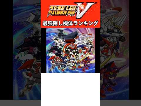 スーパーロボット大戦v最強隠し機体ランキング