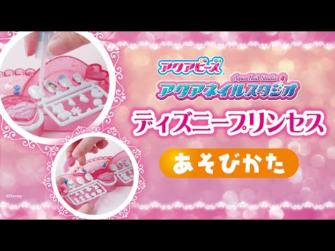 ディズニープリンセス　アクアネイルスタジオの開封＆あそび方