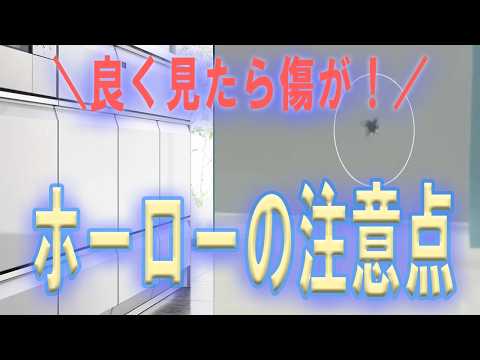 タカラスタンダードのホーローの欠点などの話をいわき市リフォーム会社が解説