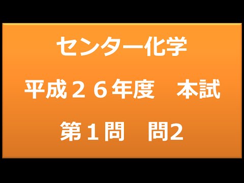 センター試験　化学　平成２６年度　本試験：第１問　問2