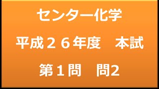 センター試験　化学　平成２６年度　本試験：第１問　問2