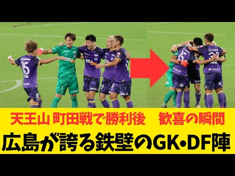 【鉄壁の守備陣】町田戦でクリーンシートを達成した広島が誇るGK、DF陣の歓喜の瞬間