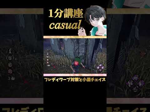 【DBD】フレディのワープ対策と小屋チェイスの基本［1分講座casual］《#shorts》 (DeadbyDaylight)