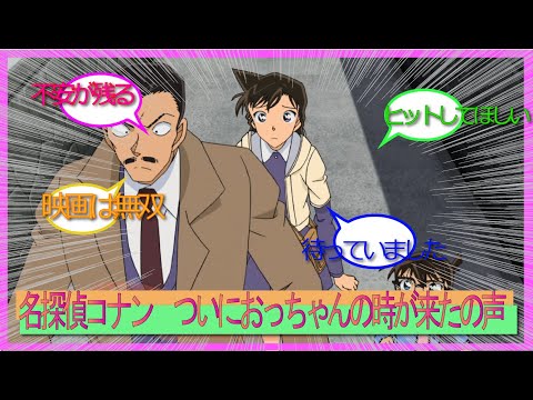 名探偵コナン「隻眼の残像」ついにおっちゃんが・・の声をまとめたよ