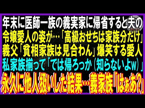 【スカッと話】年末に医師一族の義実家に帰省すると夫の令嬢愛人の姿が「高級おせちは家族分だけ」義父「貧相家族は見合わない」爆笑愛人➡私家族揃って「帰ろっか知らないよ」永久に他人扱いした結果