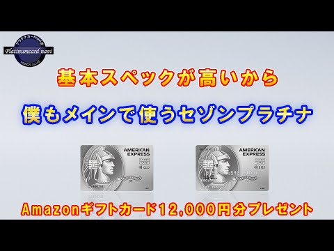 僕がお勧めするプラチナカードの1枚であるセゾンプラチナアメックスおよびセゾンプラチナビジネスについて