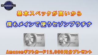 僕がお勧めするプラチナカードの1枚であるセゾンプラチナアメックスおよびセゾンプラチナビジネスについて