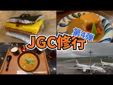 【JGC修行Vlog#4】JGC修行しながら、国際通りで沖縄料理を堪能♪クリスタルステータスに到達しました！