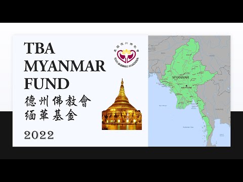 緬華基金 2022 / TBA Myanmar Fund 2022