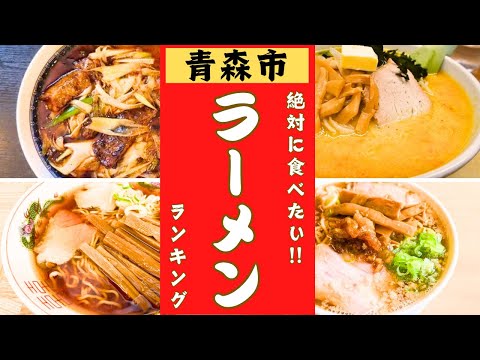 【青森市】絶品ラーメンランキング！10位→1位