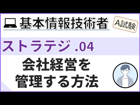 【A試験_ストラテジ】04.経営管理と技術開発| 基本情報技術者試験