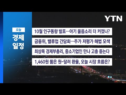 ■ 12월 26일 경제캘린더 / YTN