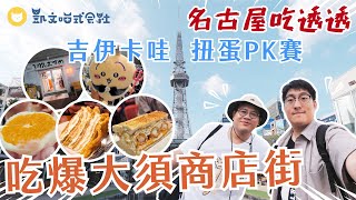 吃爆名古屋！大須商店街超好逛！日本最夯甜點店HARBS總店朝聖～　玩扭蛋大挑戰一直扭到吉伊卡哇【凱文喵玩日本】#日本自由行 #名古屋美食 #扭蛋 #吉伊卡哇