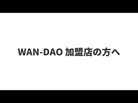 【地方創生DAO】WAN-DAO 加盟店の方へ