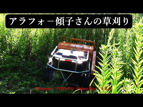 アラフォ－傾子さんの草刈りレポ－ト！ラジコン草刈り機　No,1162