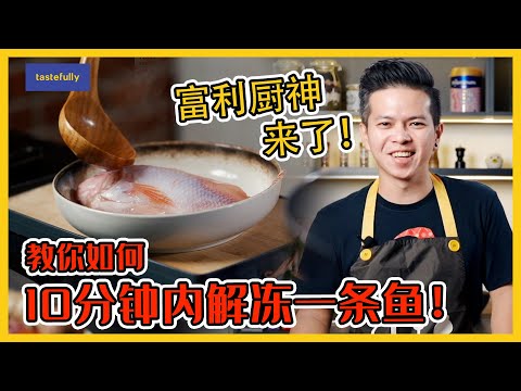 厨神 Chun Lam 来给大家分享快速解冻鱼的诀窍！How to defrost fish quickly!