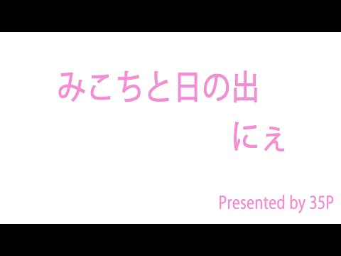 みこちと日の出　同時配信枠！