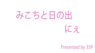 みこちと日の出　同時配信枠！