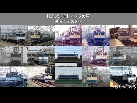 【EF65PF】 4～5次車　ダイジェスト版　(スライドショー)