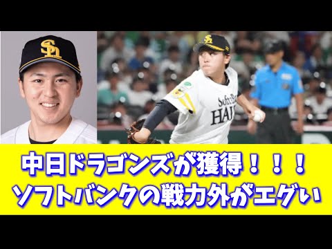 中日ドラゴンズが獲得！！！ソフトバンクの戦力外がエグい