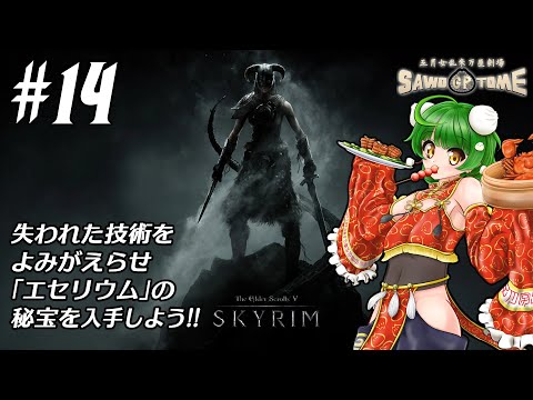 #14【Skyrim】🐲ロストテクノロジー、復活させちゃいますか【さをとめ乱米】