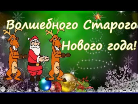 Шуточное поздравление со Старым Новым Годом! Короткое поздравление под Jingle Bells! Открытка #годом