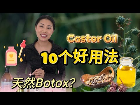 自然界的Botox！神级护肤+理疗！【Caster Oil 蓖麻油 】| 你一定要知道的 10个好用法 | 平价护肤抗衰老！【中文字幕】