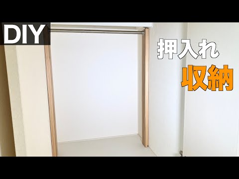 【押入れDIY】突っ張り棒で収納！クローゼットを作る