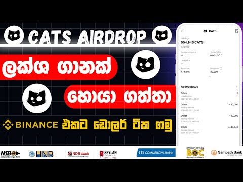 Cats aidrop sinhala | cats  binance withdraw | e money sinhala