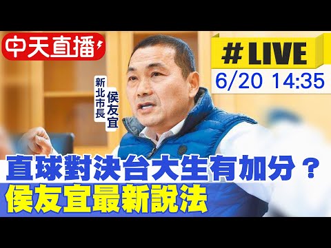 【中天直播#LIVE】直球對決台大生有加分？ 侯友宜最新說法 20230620 @正常發揮PimwTalk