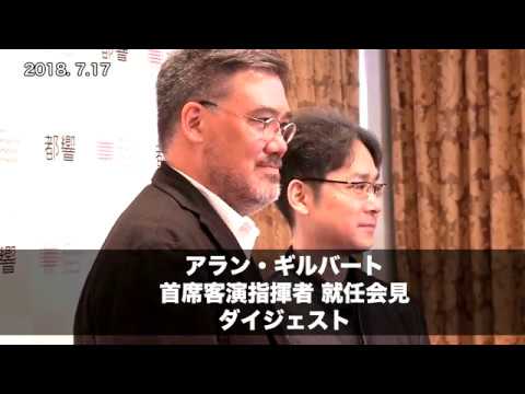 Alan GILBERT Press conference (Excerpts)│Tokyo Metropolitan Symphony Orchestra