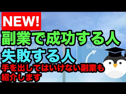 副業で成功する人失敗する人【手を出してはいけない副業も】