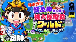 【年末放送貧乏神無し縛り】弟者,兄者,おついちの「桃太郎電鉄ワールド 〜地球は希望でまわってる!〜」【2BRO.】