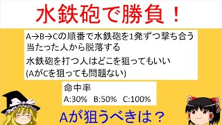 【論理クイズ】「水鉄砲で勝負！」Aはどうするのが勝率が高いだろう？【ゆっくり解説】